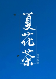 夏花茶(全文)