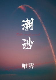 潮沙(全文)