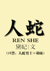 人蛇 (全文)