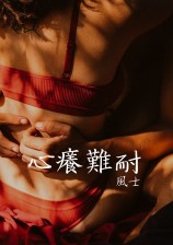 心痒难耐(全文)