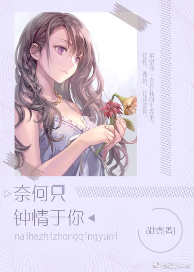 奈何只锺情於你