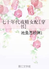 七十年代戏精女配[穿书]