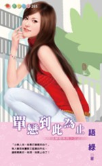 单恋到此为止（守住单恋系列三之三）
