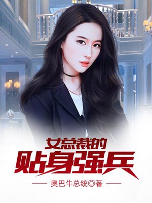 女总裁的贴身强兵