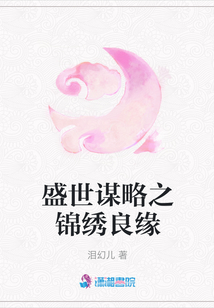 盛世谋略之锦绣良缘