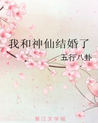 我和神仙结婚了