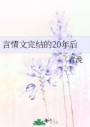 言情文完结的20年后